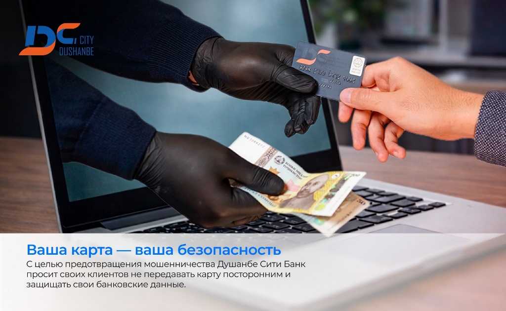 Карты под контролем: как «Душанбе Сити Банк» перекрывает каналы дропперства