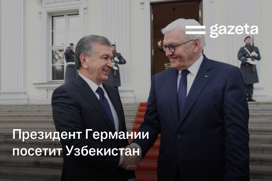 Президент Германии посетит Узбекистан